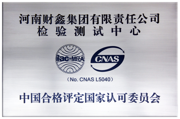 2011集团检验测试中心获中国合格评定国家认可委员会认可.jpg